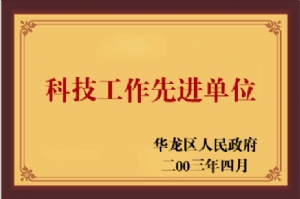 2003年科技工作先进单